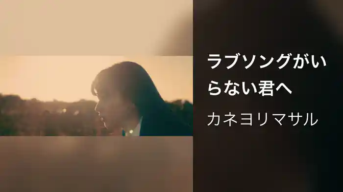 ラブソングがいらない君へ