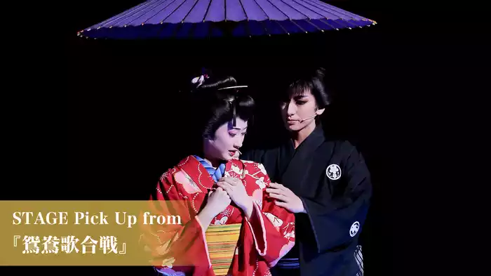 STAGE Pick Up from 『鴛鴦歌合戦』