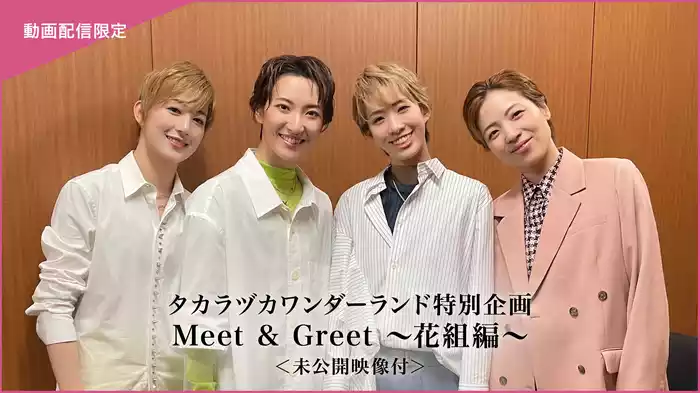 タカラヅカワンダーランド Meet & Greet ～花組編～＜未公開映像付＞