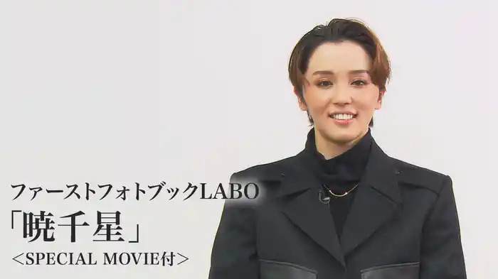 ファーストフォトブックLABO「暁千星」＜SPECIAL MOVIE付＞