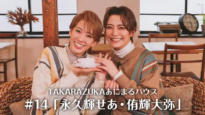 TAKARAZUKAあにまるハウス#14「永久輝せあ・侑輝大弥」