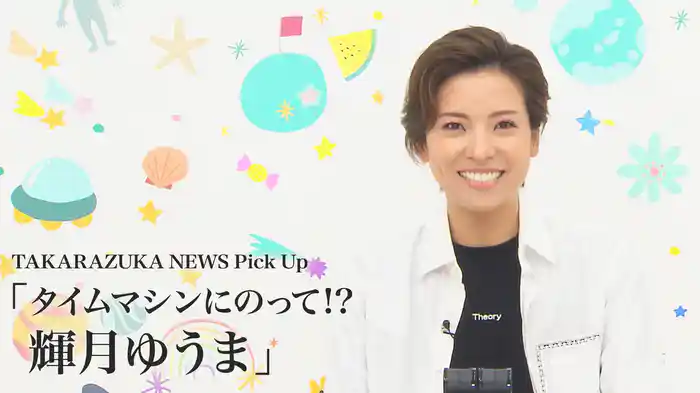 TAKARAZUKA NEWS Pick Up「タイムマシンにのって!? 輝月ゆうま」