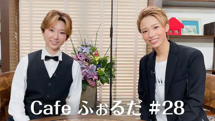 Cafe ふぉるだ #28