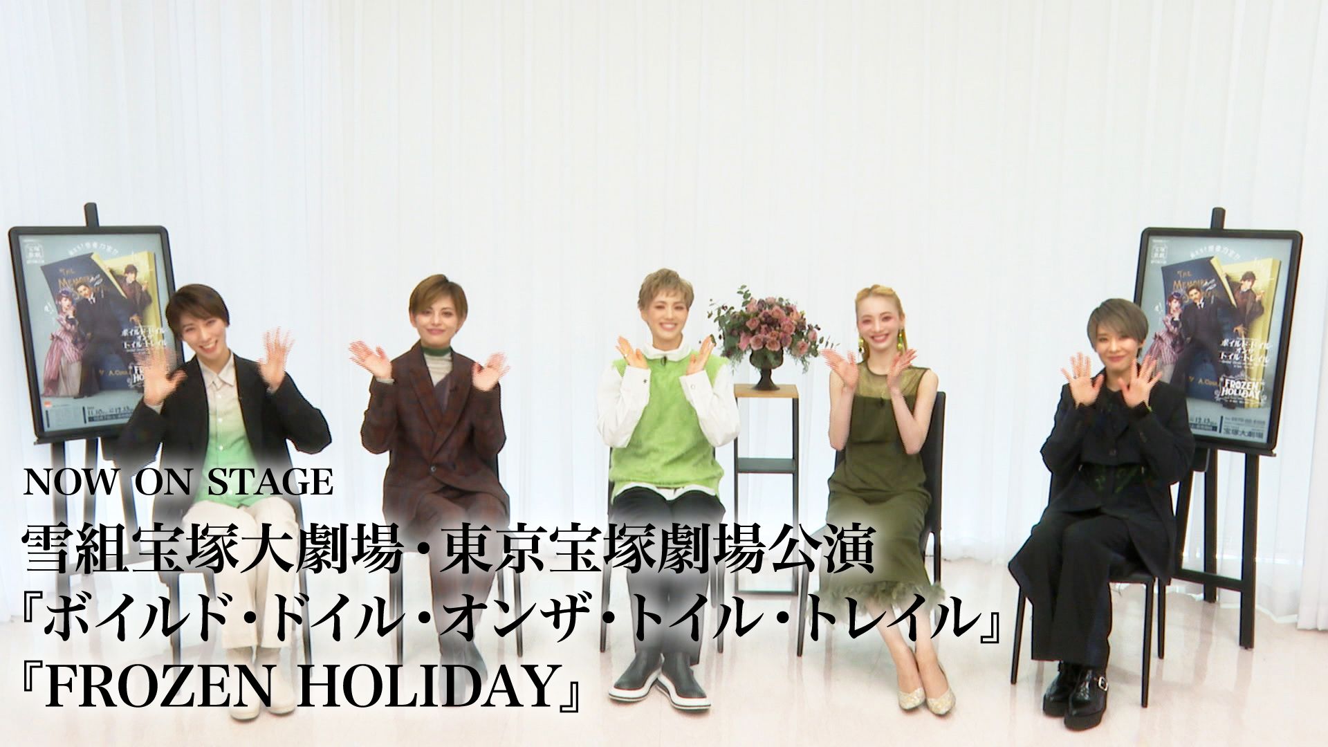 NOW ON STAGE 雪組宝塚大劇場・東京宝塚劇場公演『ボイルド・ドイル・オンザ・トイル・トレイル』『FROZEN HOLIDAY』