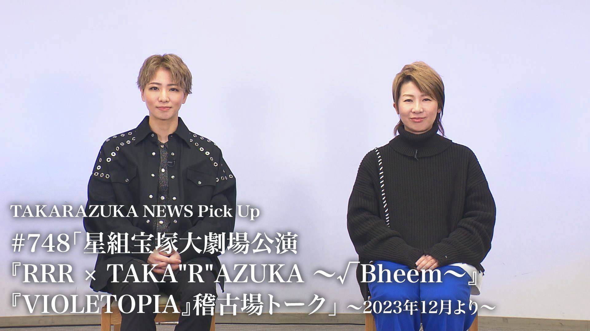 TAKARAZUKA NEWS Pick Up #748「星組宝塚大劇場公演『RRR × TAKA“R"AZUKA』『VIOLETOPIA』稽古場トーク」〜2023年12月より〜
