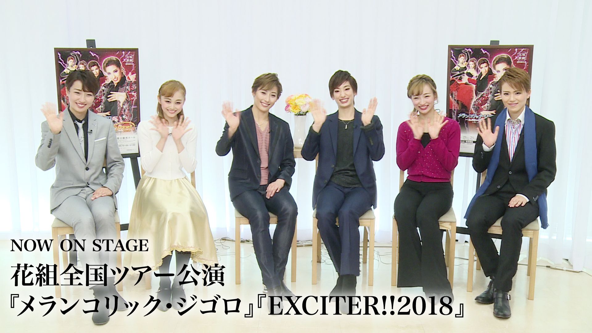 NOW ON STAGE 花組全国ツアー公演『メランコリック・ジゴロ』『EXCITER！！2018』