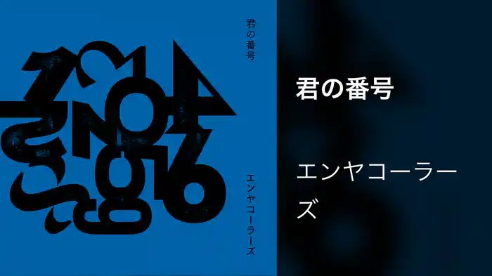 君の番号