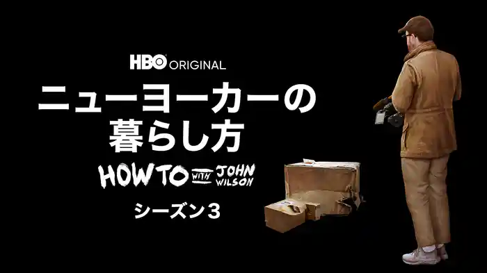 ニューヨーカーの暮らし方 シーズン３/ HOW TO WITH JOHN WILSON
