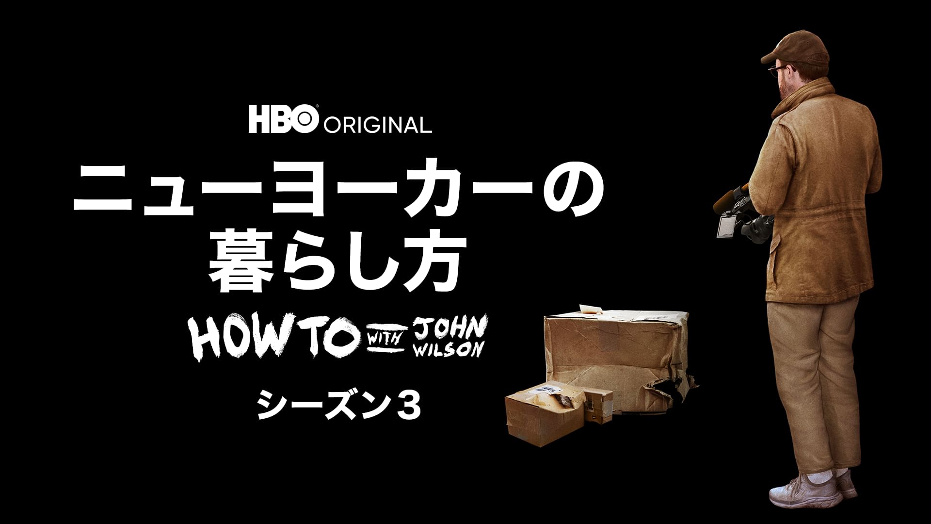 ニューヨーカーの暮らし方 シーズン3/ HOW TO WITH JOHN WILSON