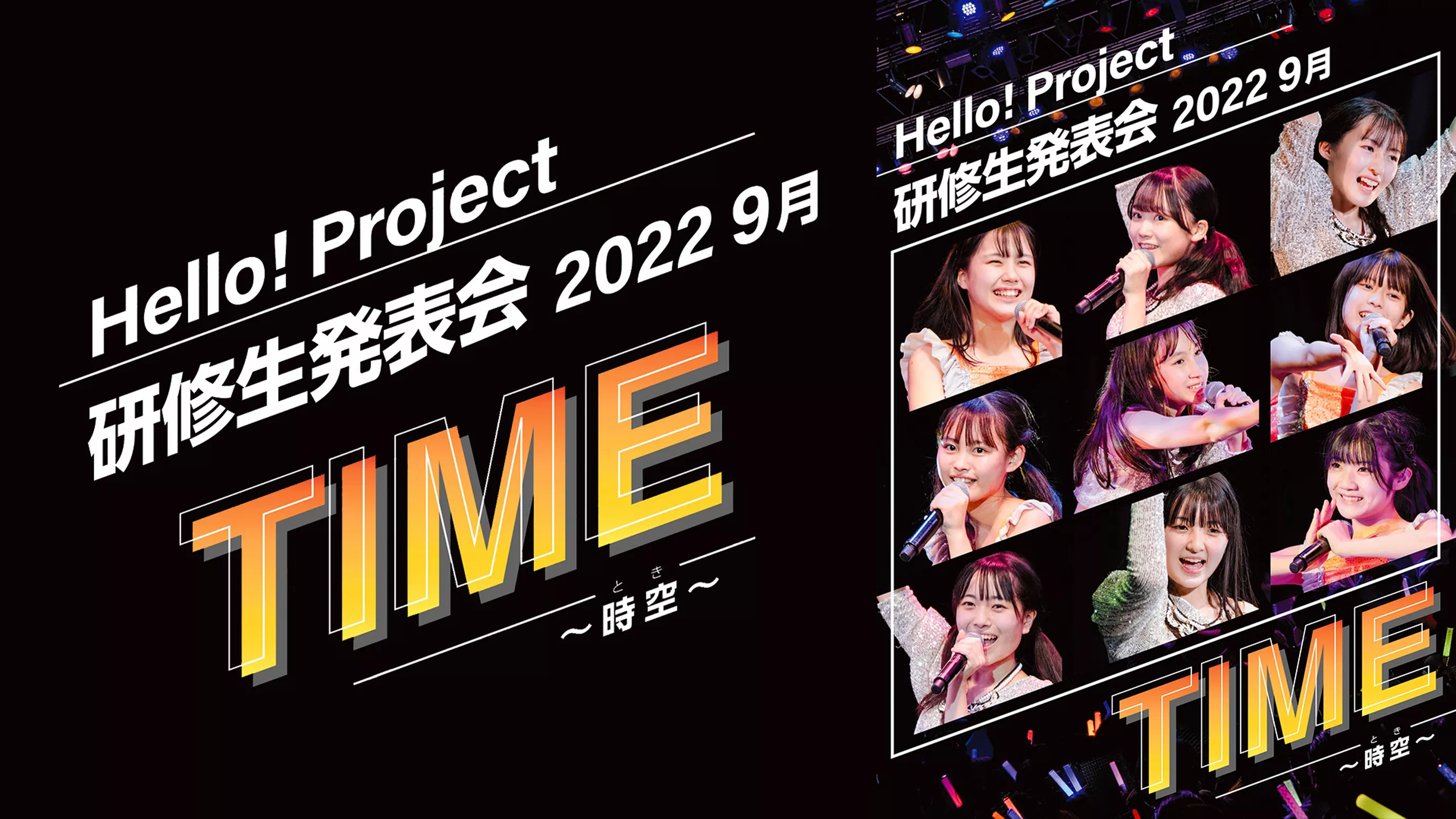 Hello! Project 研修生発表会 2022 9月 TIME～時空～