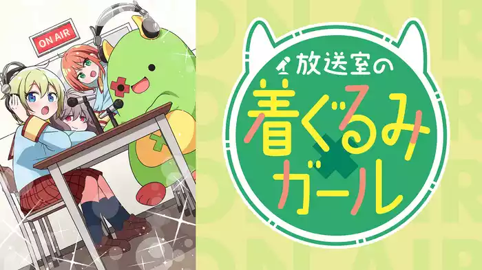 放送室の着ぐるみガール