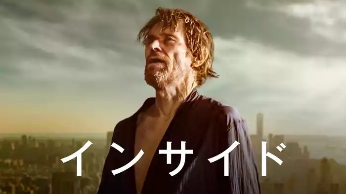 インサイド