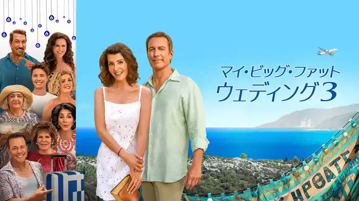 マイ・ビッグ・ファット・ウェディング３