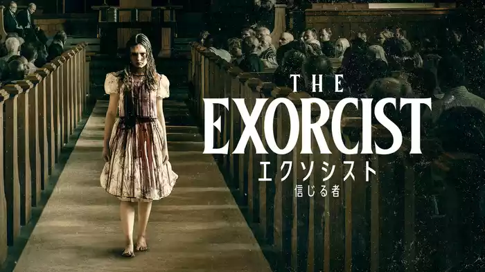 エクソシスト 信じる者