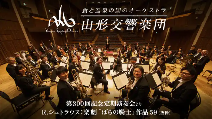 山形交響楽団　第300回記念定期演奏会より　R.シュトラウス：楽劇「ばらの騎士」作品59（抜粋）