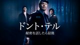 ドント・テル～秘密を話したら最後