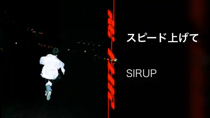 スピード上げて