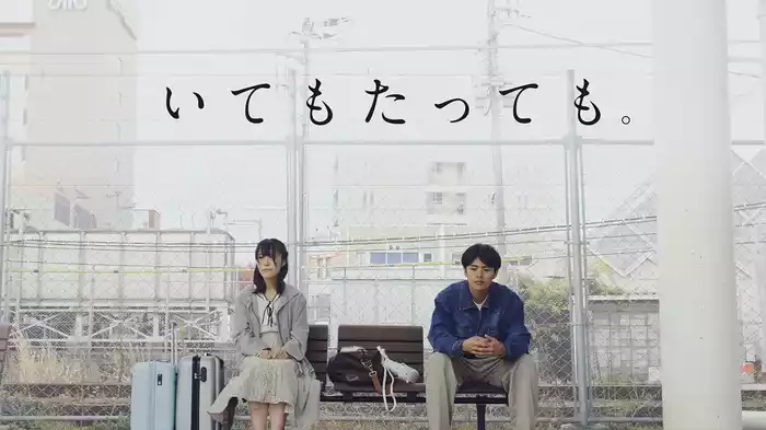 いてもたっても。