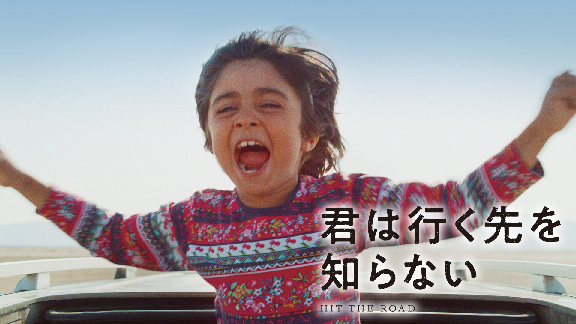 君は行く先を知らない - サムネイル