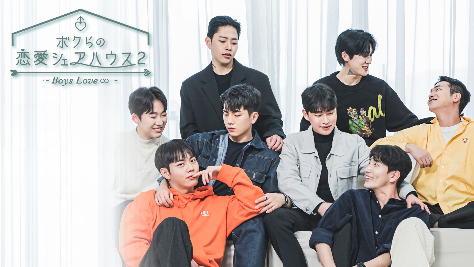 ボクらの恋愛シェアハウス2〜Boys Love ∞(アンリミテッド)〜