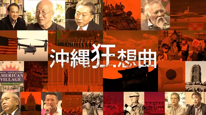 沖縄狂想曲