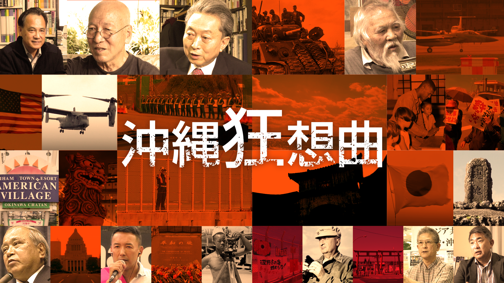 沖縄狂想曲 - サムネイル