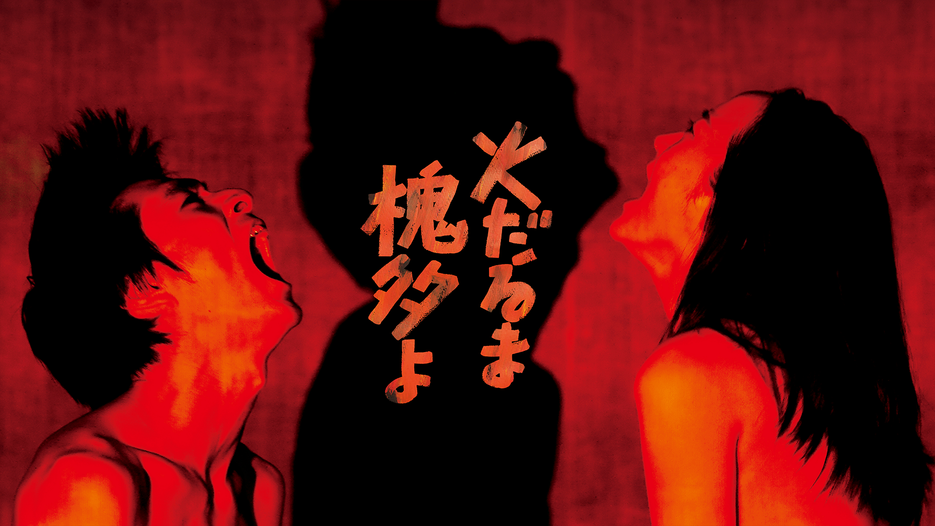 火だるま槐多よ - サムネイル