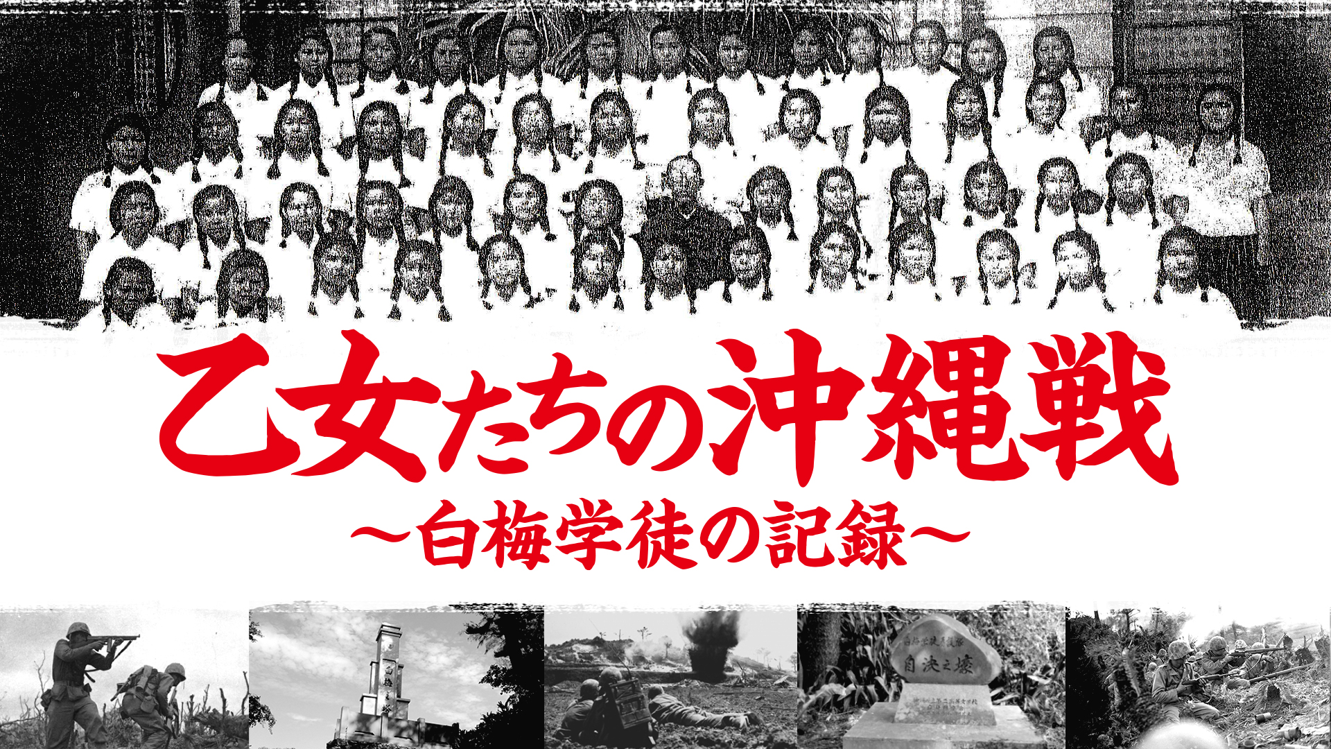 乙女たちの沖縄戦～白梅学徒の記録～ - サムネイル