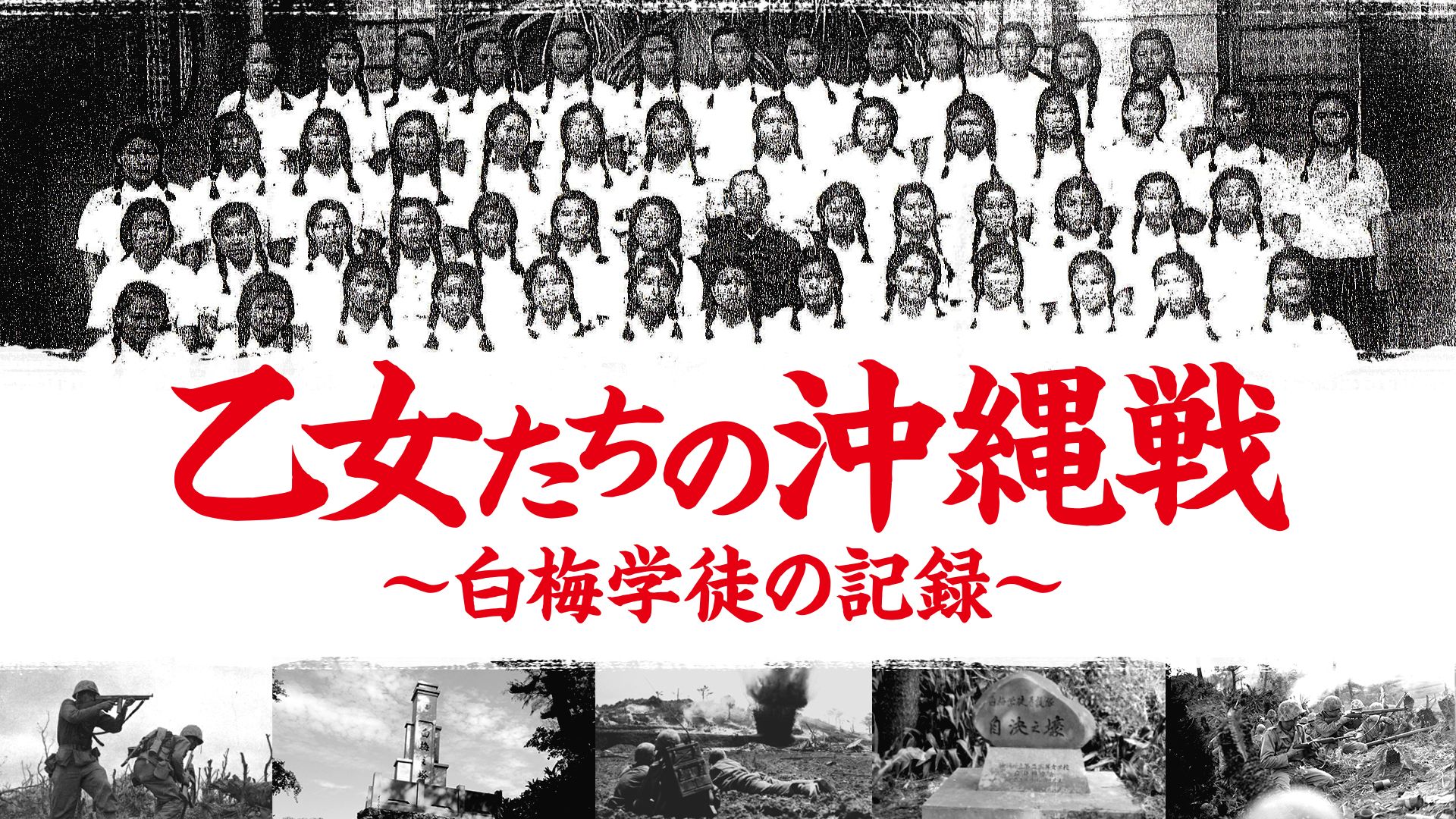 乙女たちの沖縄戦〜白梅学徒の記録〜