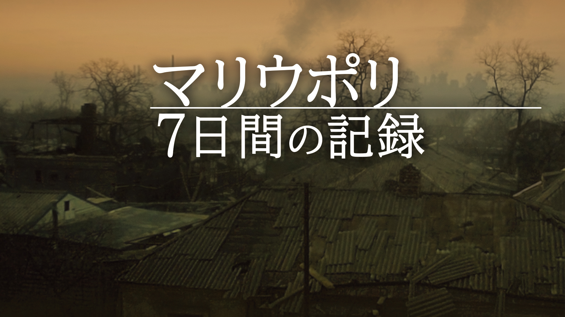 マリウポリ ７日間の記録 - サムネイル