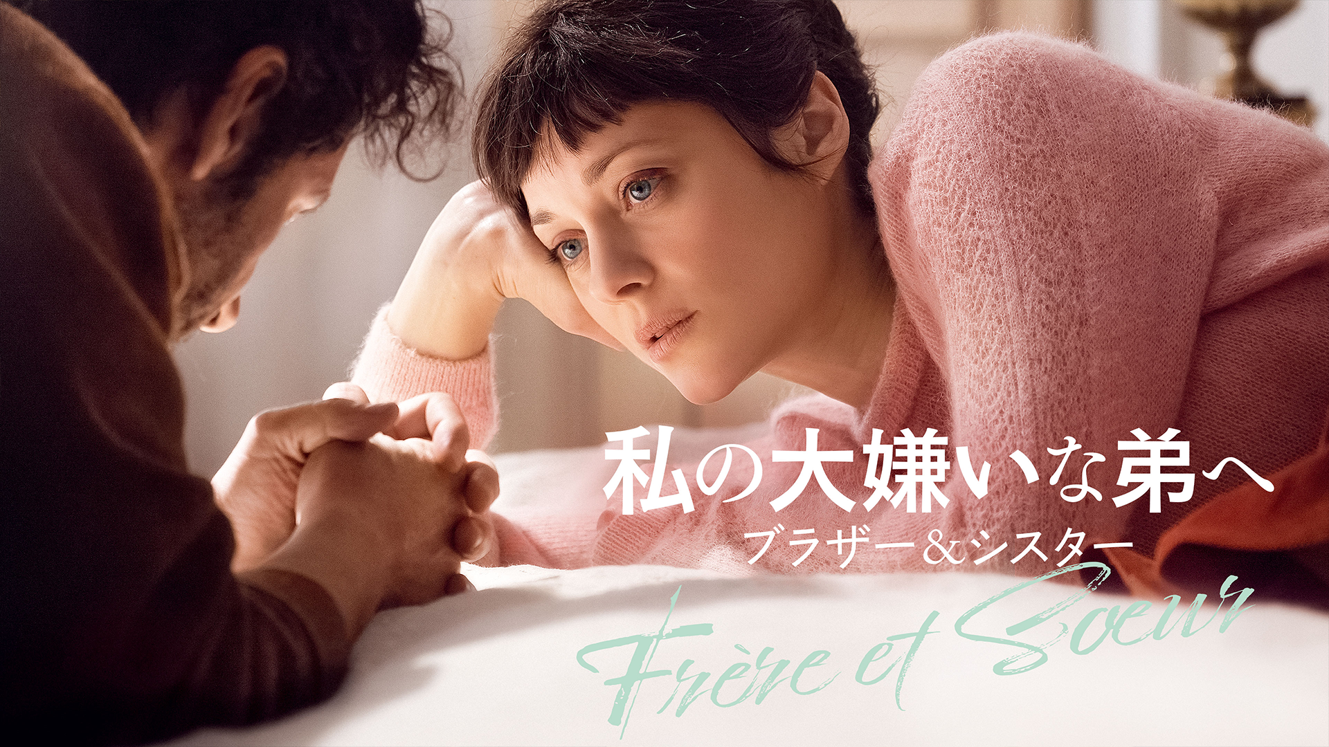 私の大嫌いな弟へ　ブラザー＆シスター - サムネイル