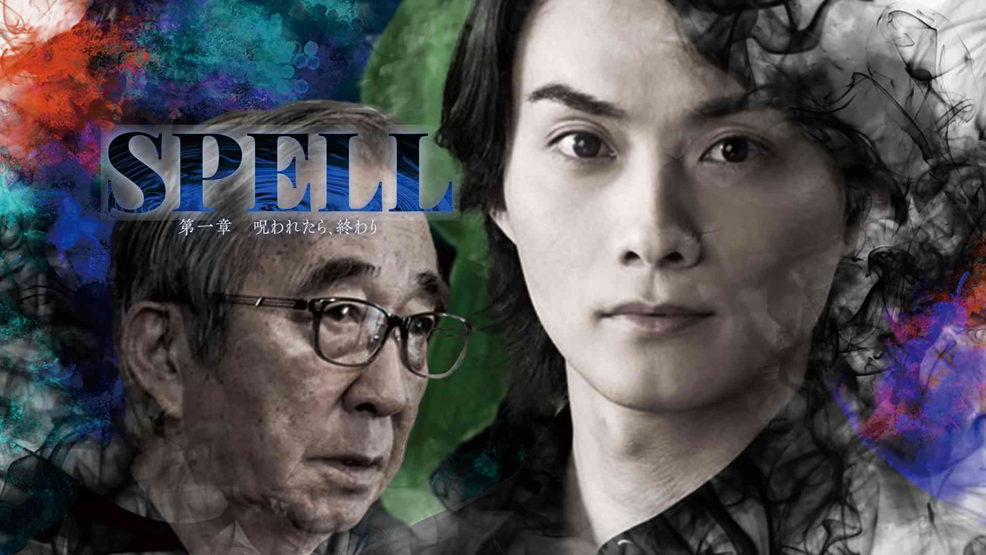 SPELL　第一章　呪われたら、終わり