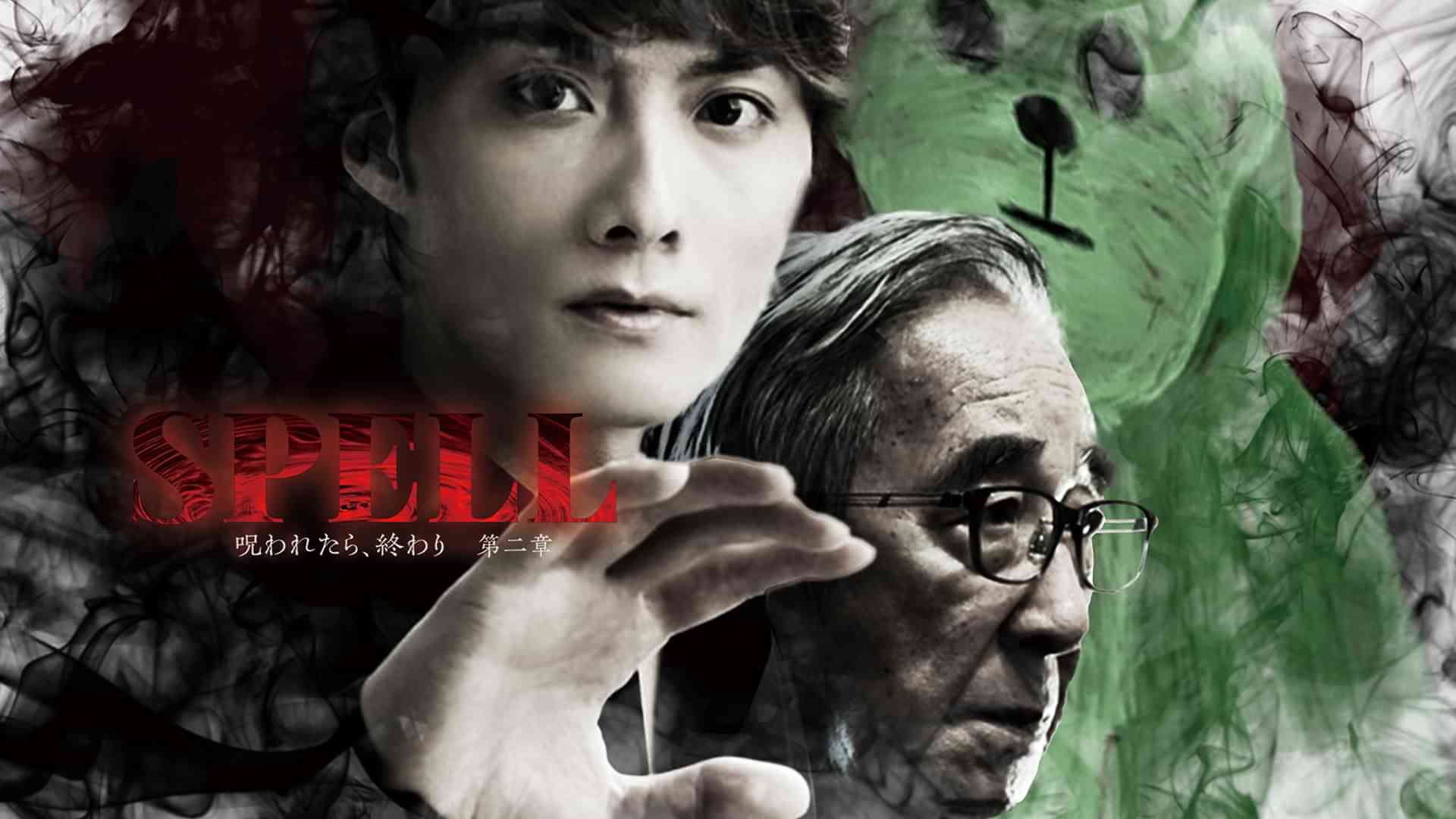 SPELL～呪われたら、終わり～第二章