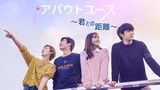 アバウトユース～君との距離～