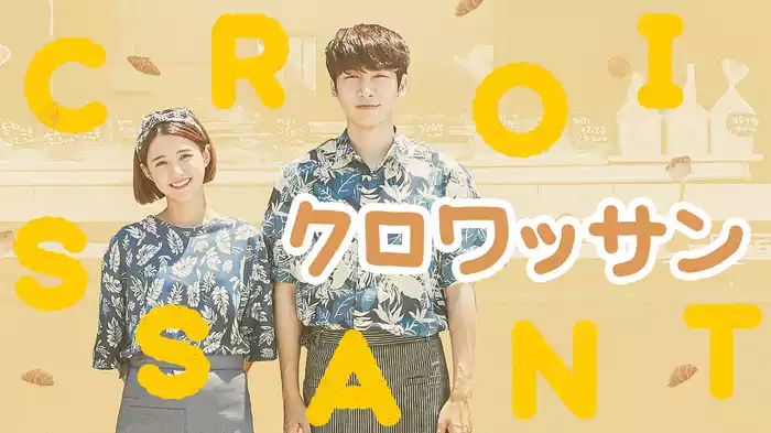 クロワッサン