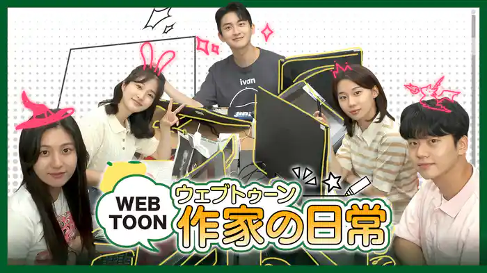 ウェブトゥーン作家の日常