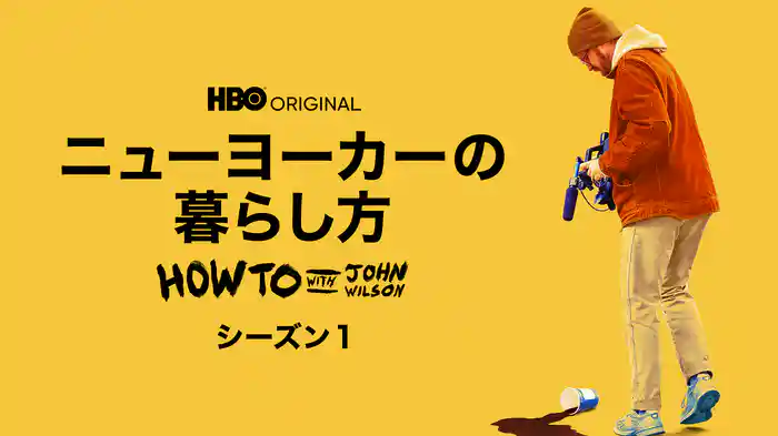 ニューヨーカーの暮らし方 シーズン１/ HOW TO WITH JOHN WILSON