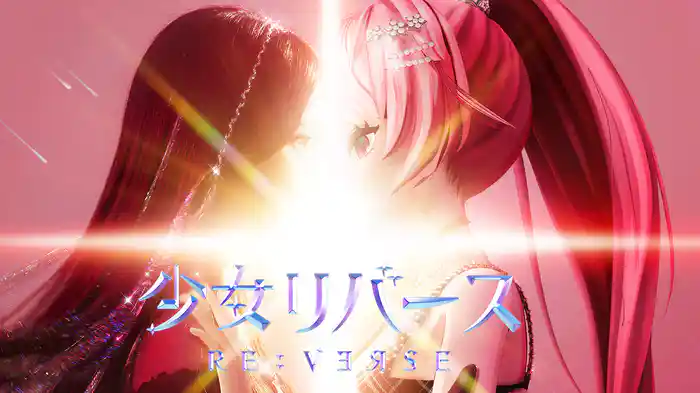 少女リバース