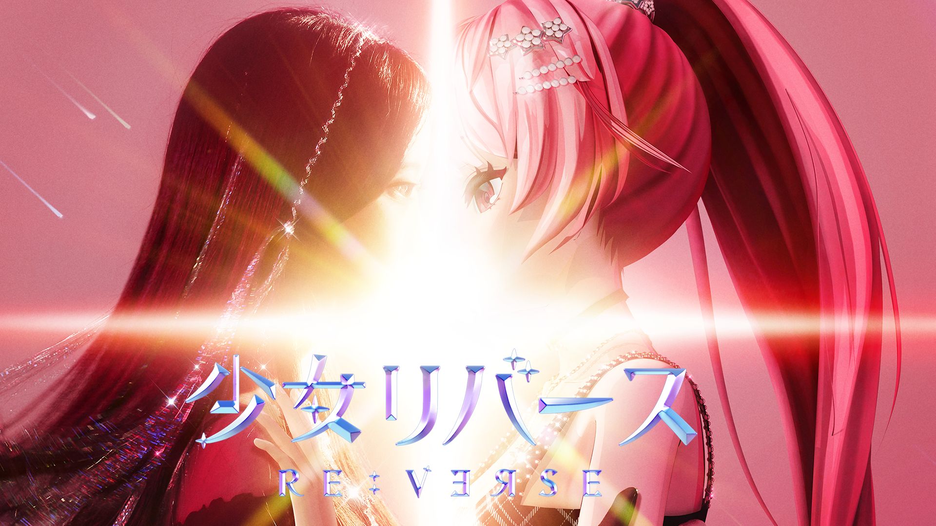 少女リバース(RE:VERSE) 本編