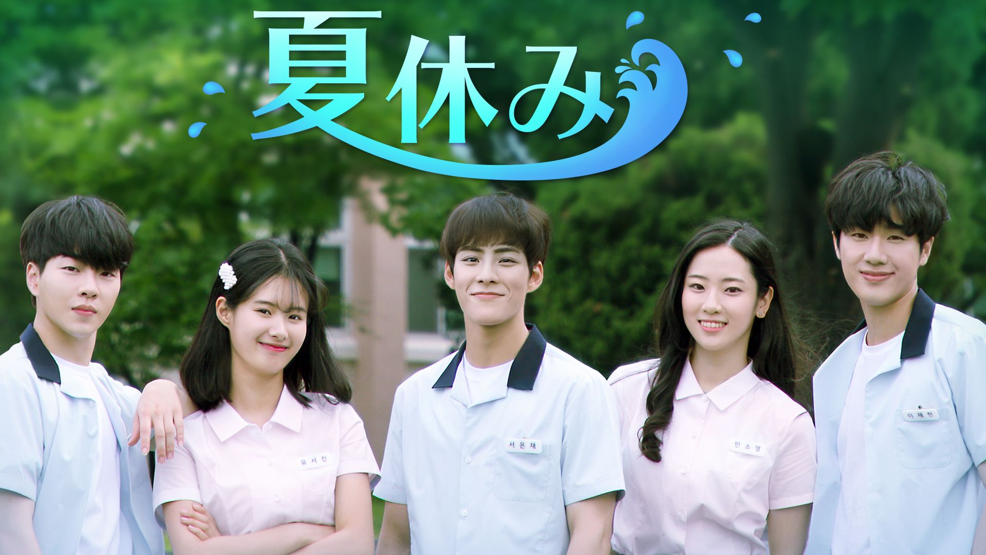 夏休み(韓国ドラマ)