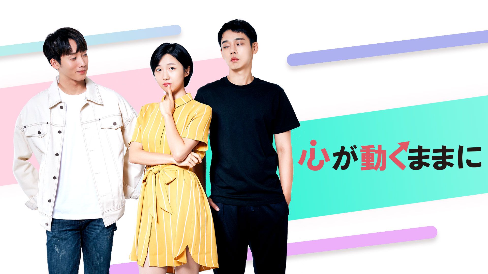 心が動くままに