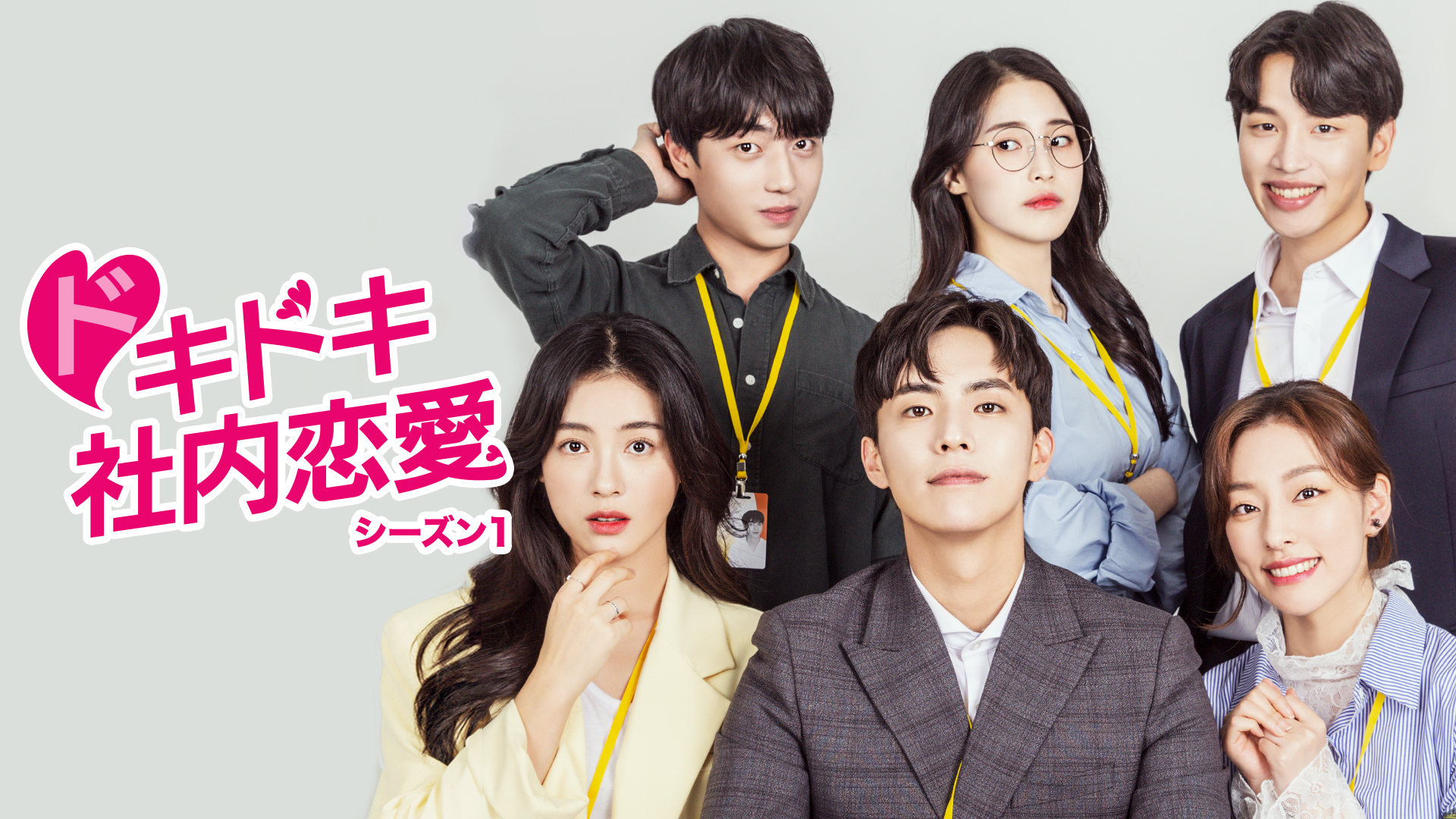 ドキドキ社内恋愛　シーズン１ - サムネイル