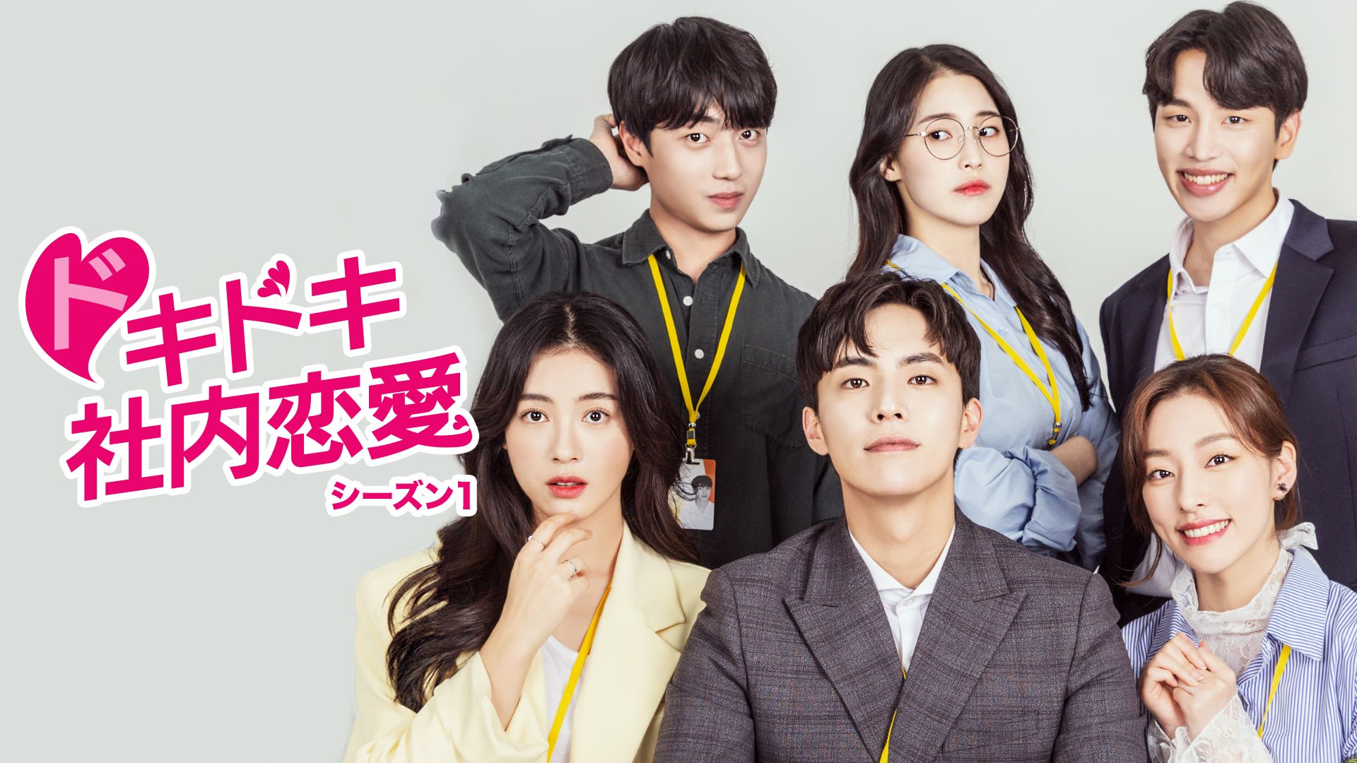 ドキドキ社内恋愛