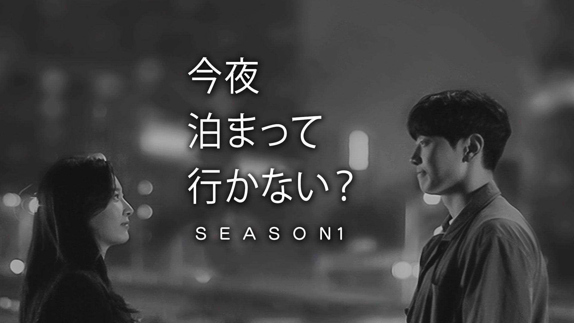 今夜泊まっていかない?シーズン1