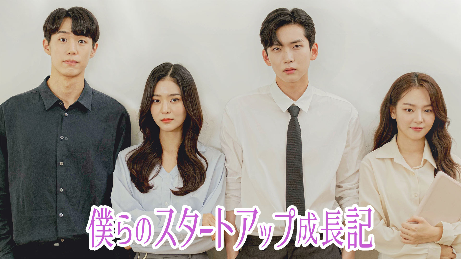 僕らのスタートアップ成長記 - サムネイル