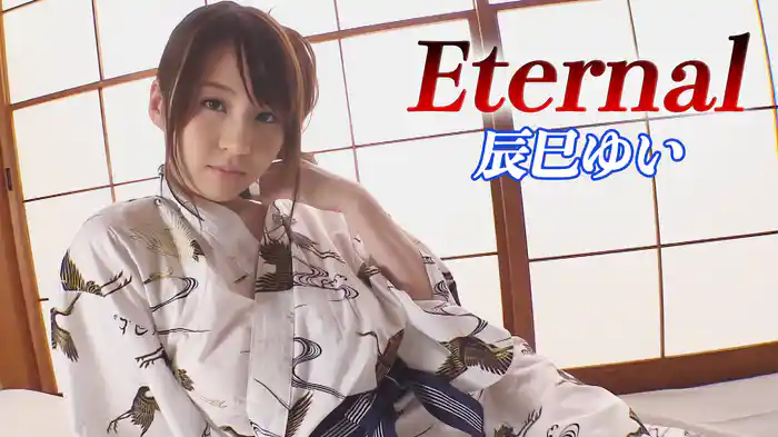 辰巳ゆい『Eternal』