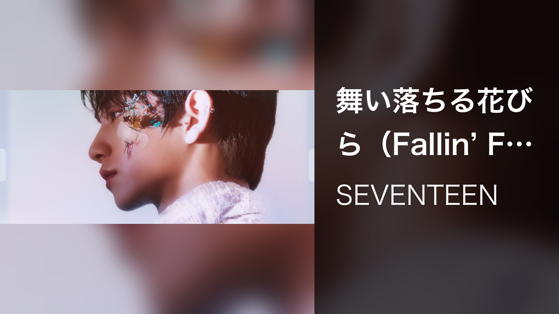舞い落ちる花びら（Fallin' Flower）(音楽・アイドル / 2020) - 動画 
