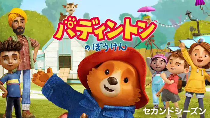 パディントンのぼうけん セカンドシーズン