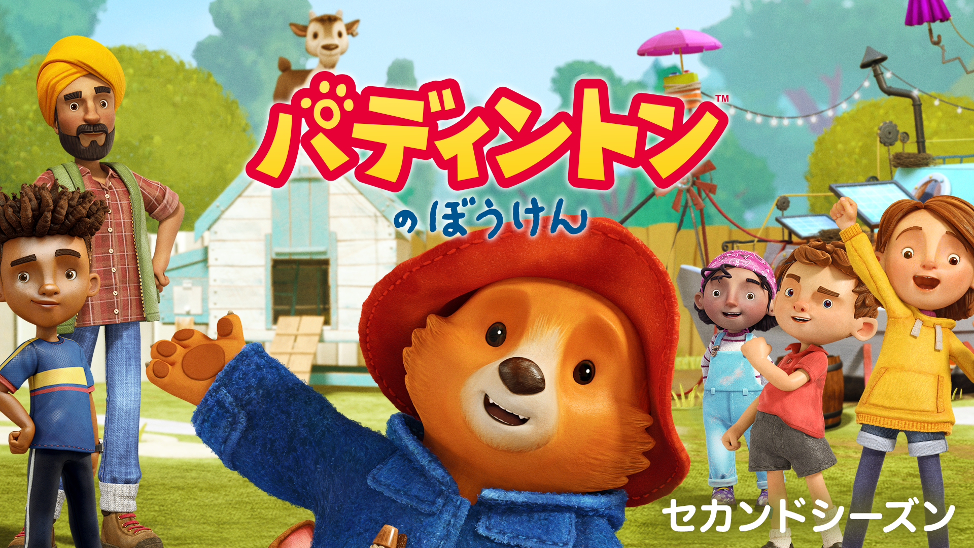 パディントンのぼうけん セカンドシーズン - サムネイル