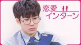 恋愛インターン